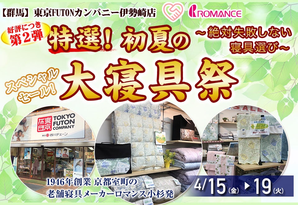 第二弾!初夏の大寝具祭 ~絶対失敗しない寝具選び~