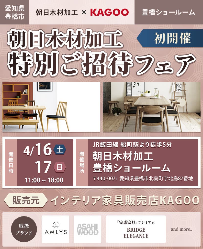 朝日木材加工 特別ご招待フェア in 豊橋