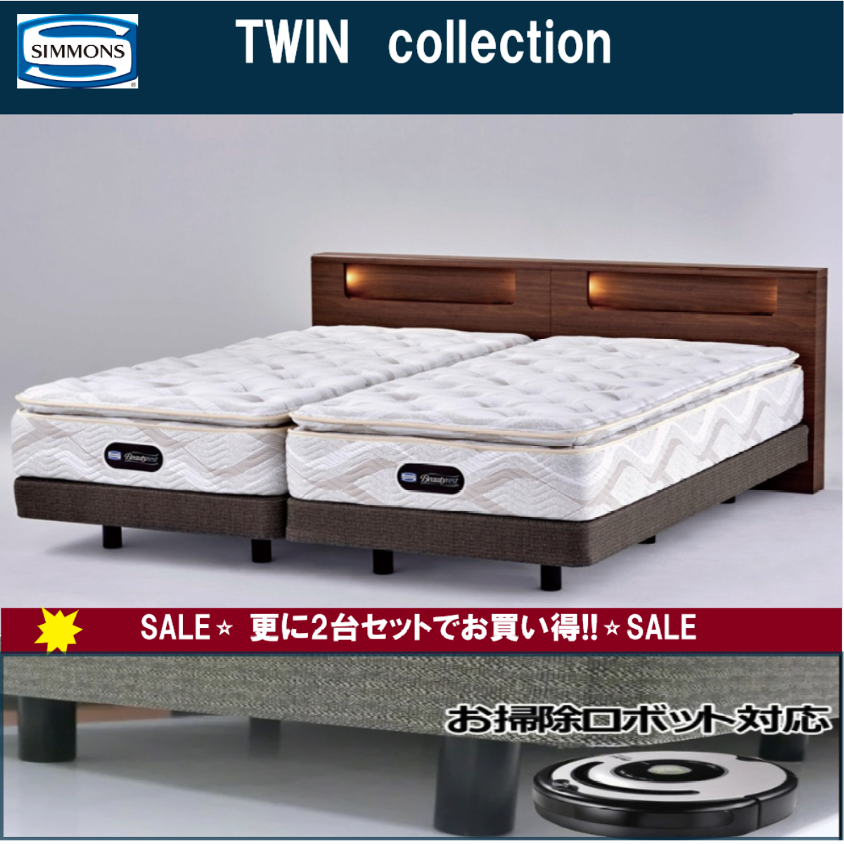 🌟シモンズベット特別限定品2台で更にお買い得!!