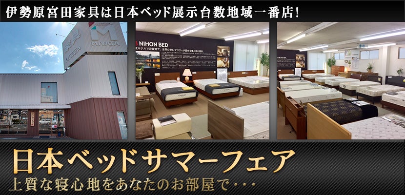 日本ベッドサマーフェア