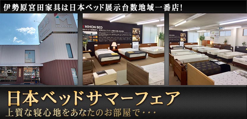 日本ベッドサマーフェア