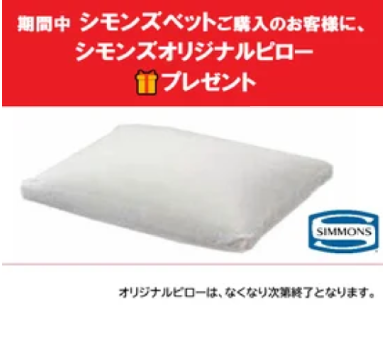 シモンズベットご成約のお客様にシモンズオリジナルピロープレゼント
🎁