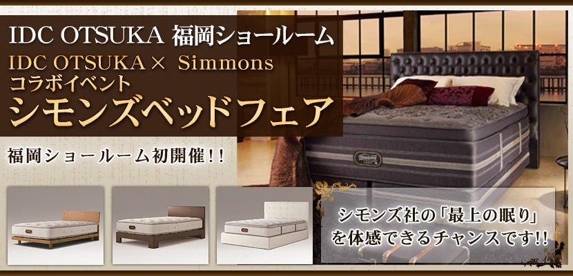 IDC OTSUKA × Simmons コラボイベント IDC OTSUKA 福岡ショールーム シモンズベッドフェア