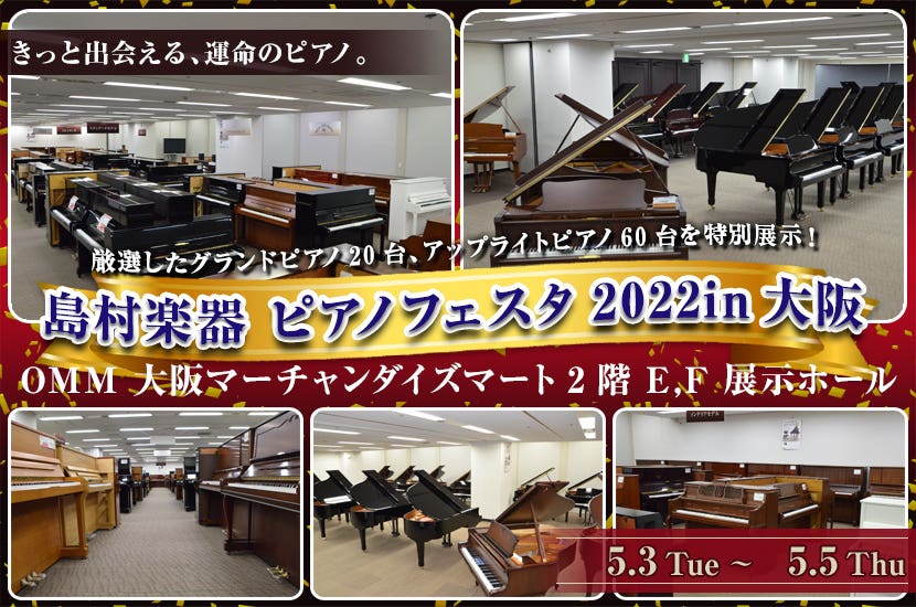 島村楽器　ピアノフェスタ2022in大阪