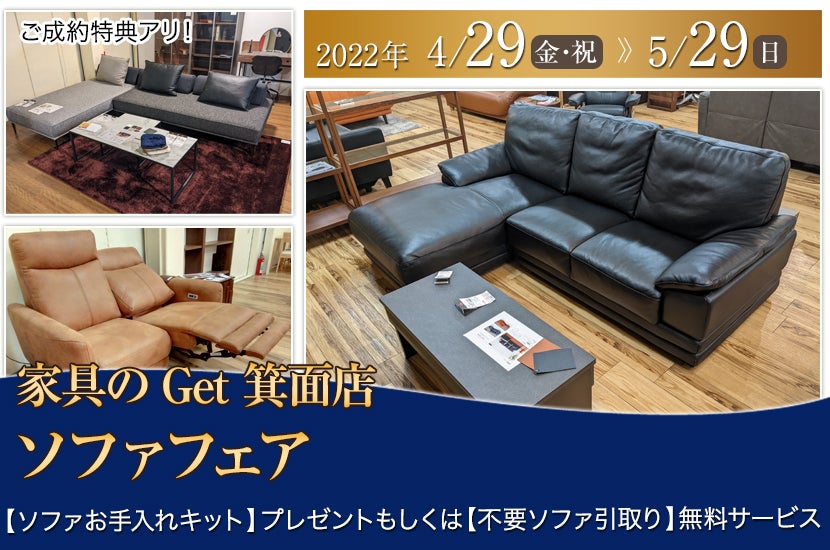 家具のGet箕面 ソファフェア