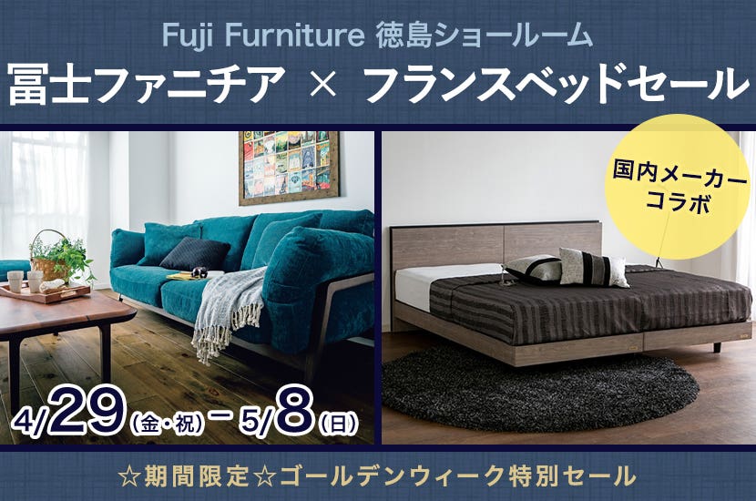 冨士ファニチア × フランスベッドセール