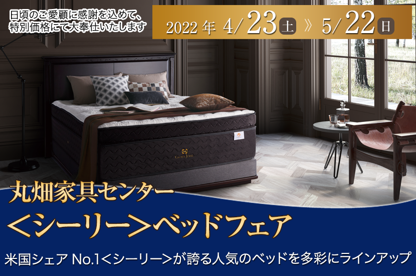 <シーリー>ベッドフェア in 丸畑家具センター