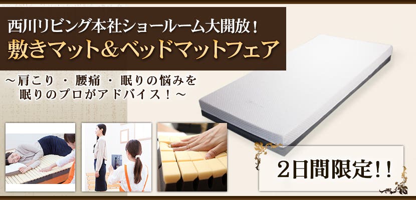 西川リビング 敷きマット＆ベッドマットフェア