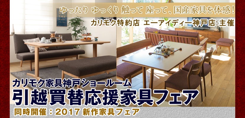 カリモク家具神戸ショールーム　引越買替応援家具フェア 同時開催：2017新作家具フェア