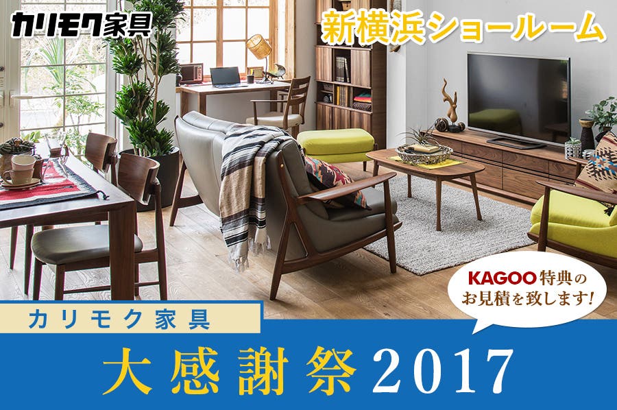 カリモク家具 大感謝祭2017in新横浜