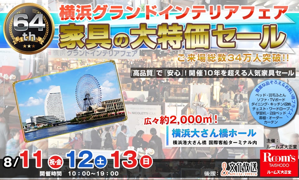 横浜グランドインテリアフェア　家具の大特価セール