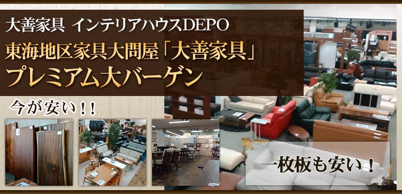 東海地区家具大問屋「大善家具」プレミアム大バーゲン