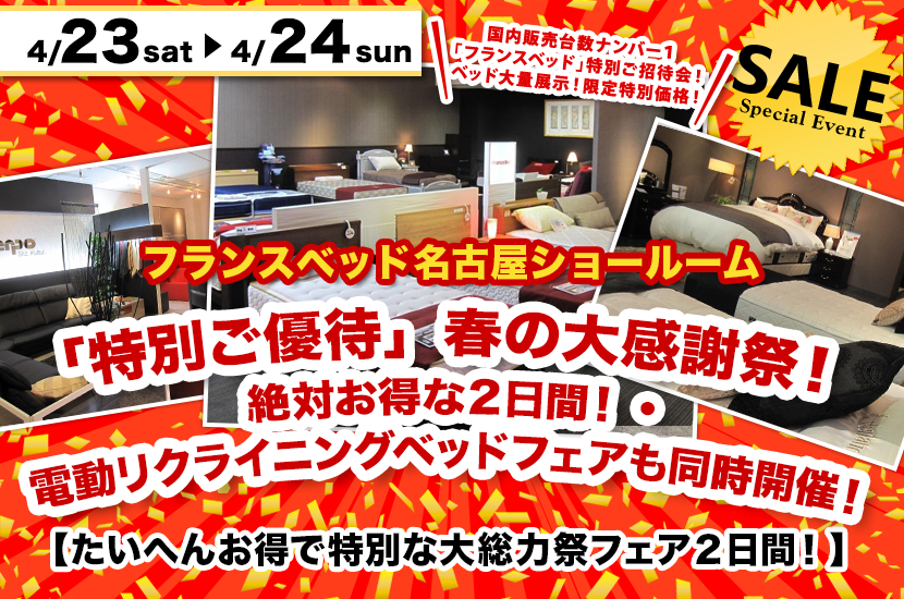 フランスベッド名古屋ショールーム 「特別ご優待」春の大感謝祭！『絶対お得な２日間！・電動リクライニングベッドフェアも同時開催！』