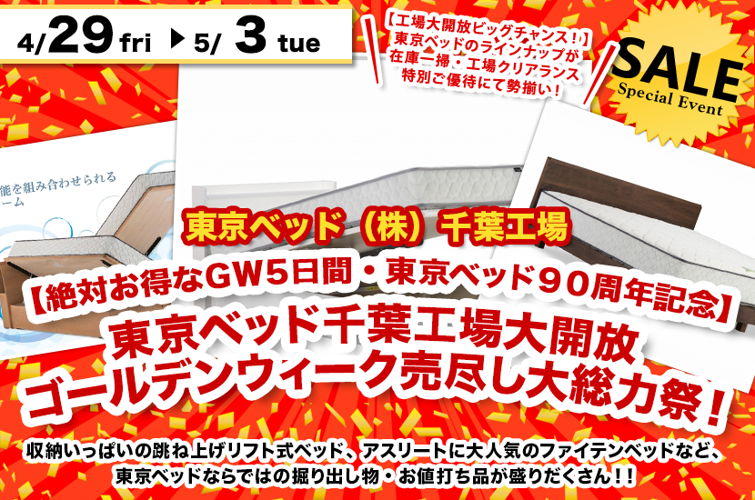 【絶対お得なＧＷ５日間・東京ベッド９０周年記念】東京ベッド千葉工場大開放 ゴールデンウィーク売尽し大総力祭！