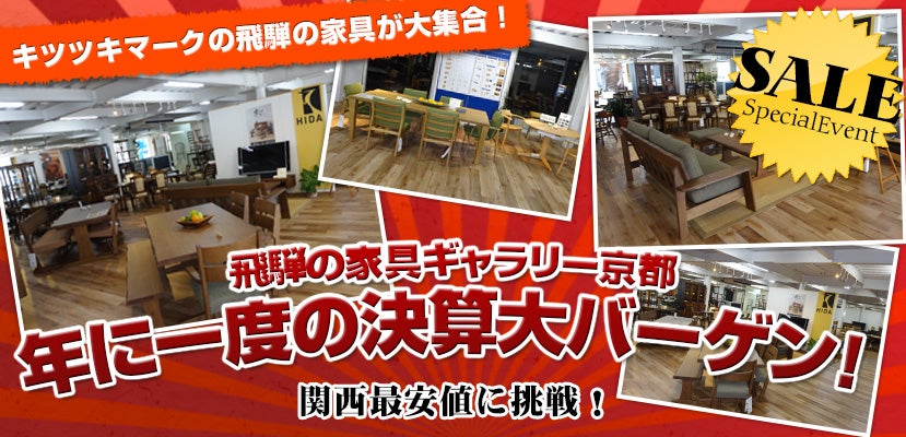 飛騨の家具ギャラリ－京都　年に一度の決算大バーゲン！