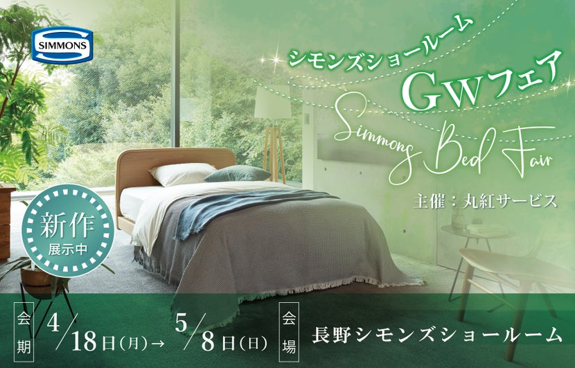 シモンズ長野(松本市)ショールーム GWセール