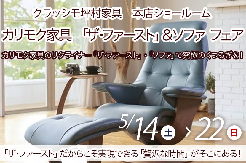 カリモク家具 「ザ・ファースト」&ソファ フェア