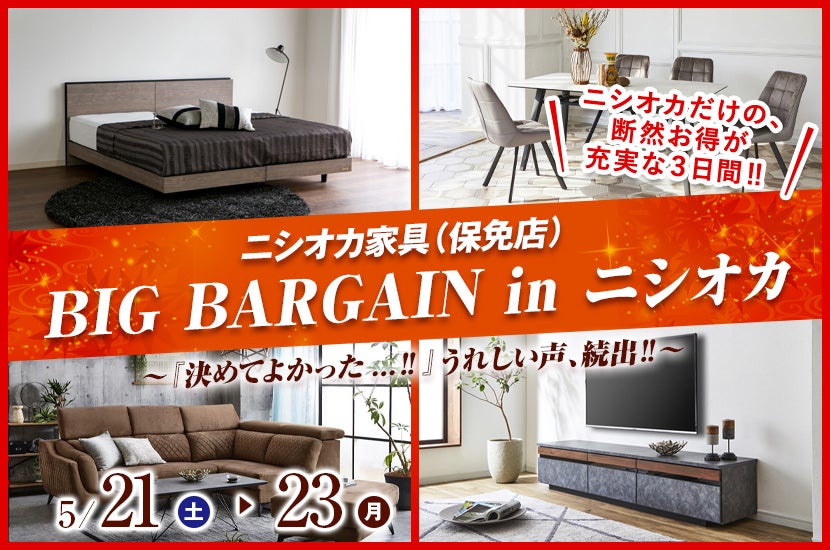 BIG BARGAIN in ニシオカ | アウトレット家具(インテリア)のセール