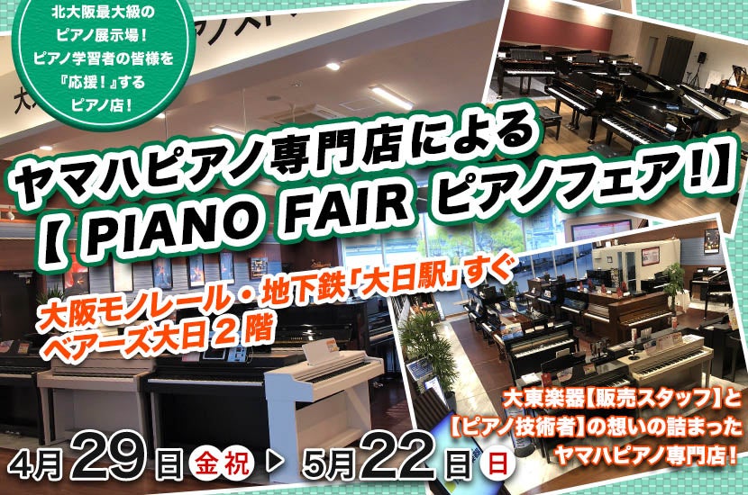 ヤマハピアノ専門店による【 PIANO FAIR ピアノフェア!】