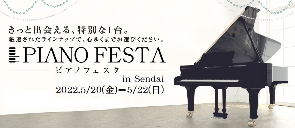 ピアノフェスタ 2022 in 仙台 | アウトレット家具(インテリア)のセール