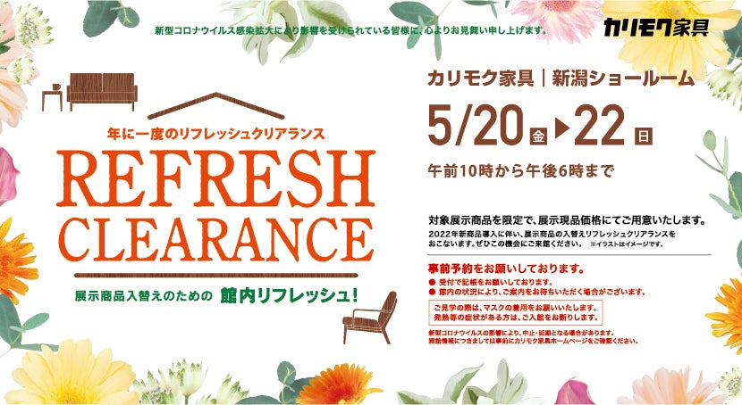 カリモク家具 新潟ショールーム リフレッシュクリアランス