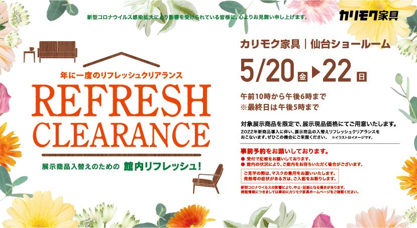カリモク仙台ショールーム『リフレッシュクリアランス』