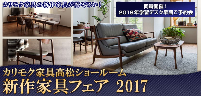 新作家具フェア  2017　カリモク家具高松ショールーム