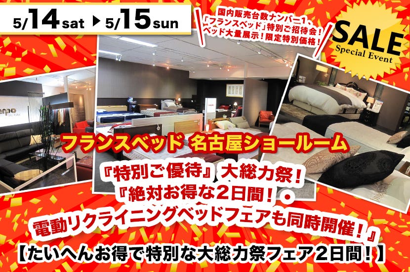フランスベッド名古屋ショールーム 『特別ご優待』大総力祭！『絶対お得な２日間！・電動リクライニングベッドフェアも同時開催！』