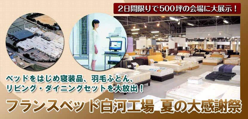フランスベッド 白河工場夏の大感謝祭