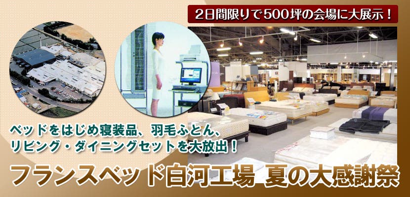 フランスベッド 白河工場夏の大感謝祭