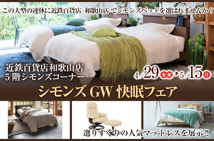 近鉄百貨店 和歌山店 ~ シモンズGW快眠フェア ~