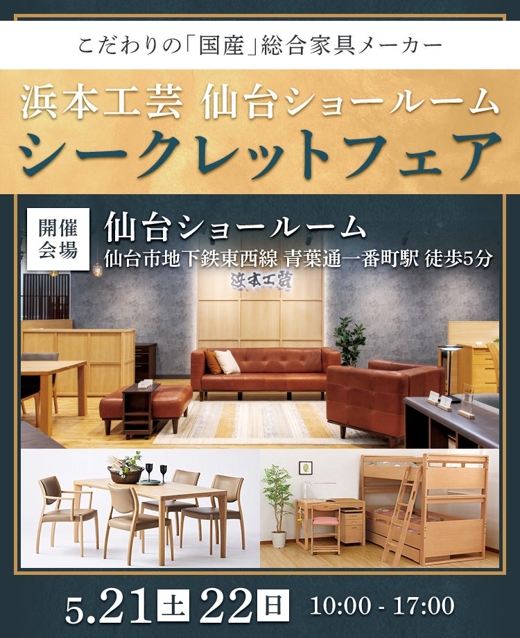 浜本工芸 仙台ショールーム シークレットフェア in 仙台