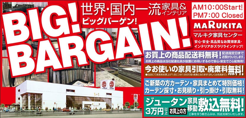 家具・インテリア・マルキタ価格 ビッグバーゲン！　マルキタ家具センター