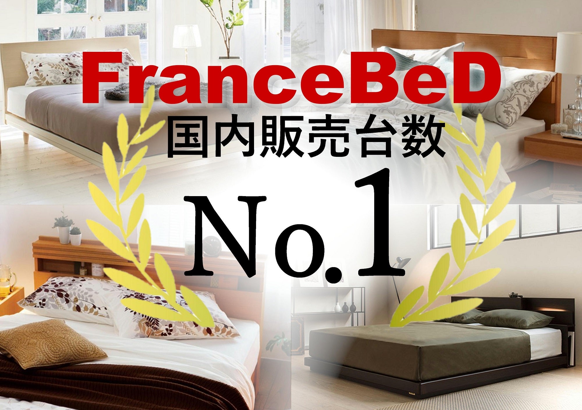 日本人にあう、日本人のためのベッド「フランスベッド」