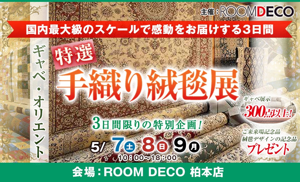 ギャベ・オリエント 特選手織り絨毯展 in ROOM DECO 柏本店