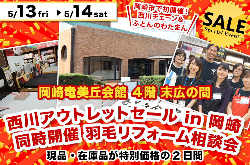 西川アウトレットセール in 岡崎 同時開催 羽毛リフォーム相談会