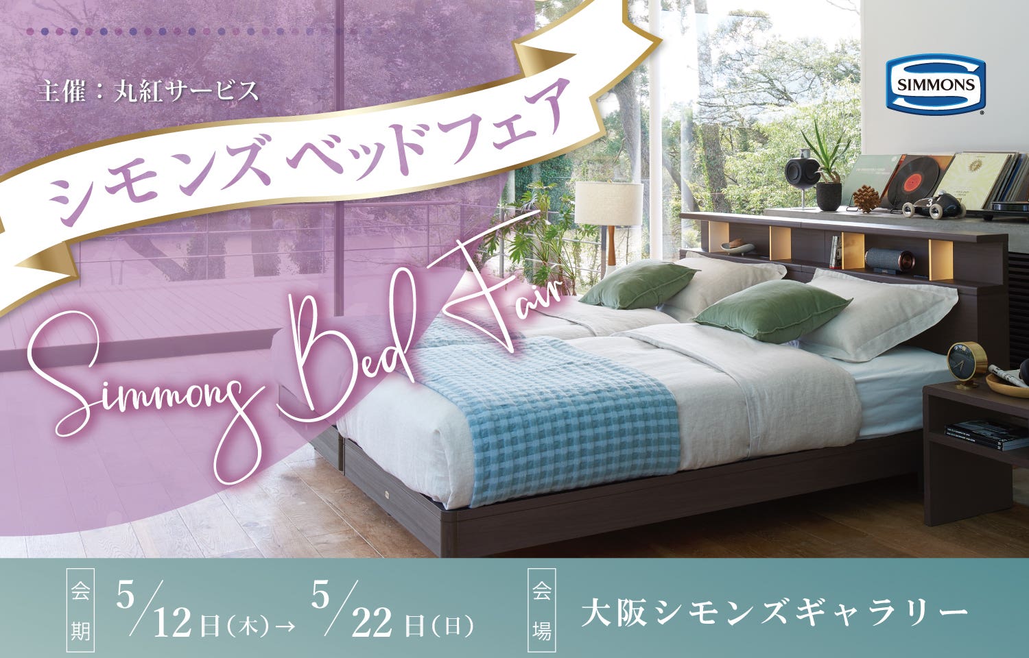 シモンズベッドフェア