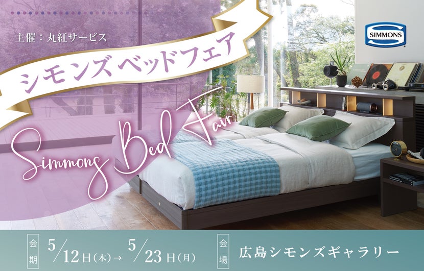 シモンズベッドフェア