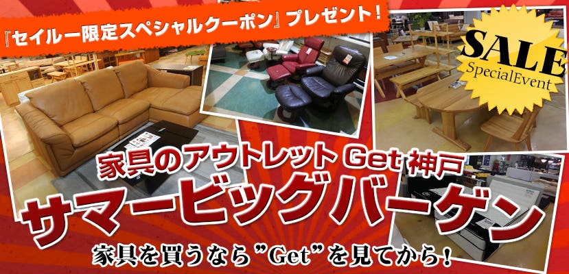 家具のアウトレットGet神戸　サマービッグバーゲン