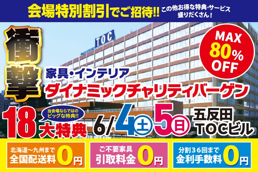 ダイナミックチャリティバーゲンin五反田 TOCビル