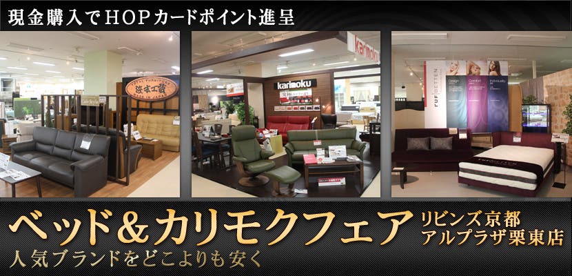 ベッド＆カリモクフェア