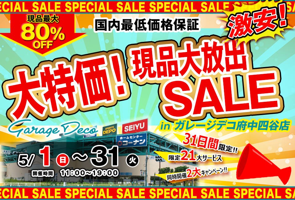 大特価！現品大放出セール  in ガレージデコ 府中四谷店