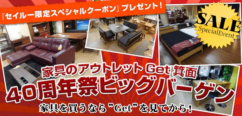家具のアウトレットGet箕面　40周年祭ビッグバーゲン