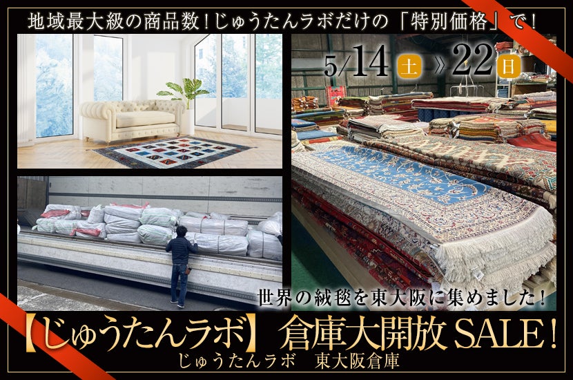 【じゅうたんラボ】 倉庫大開放SALE !