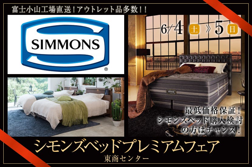 シモンズベッドプレミアムフェア