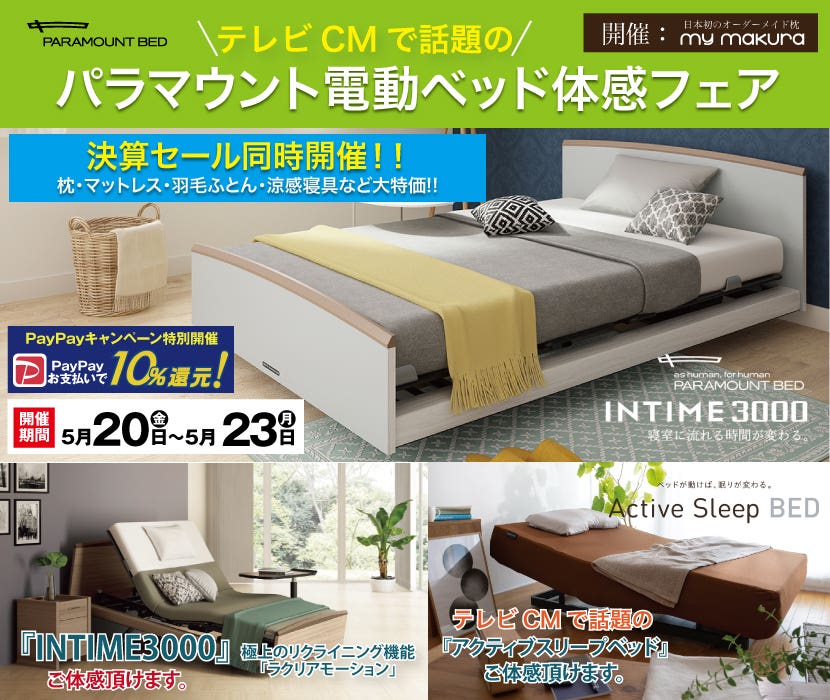 mymakura×paramount bed コラボレーション電動ベッドフェア
