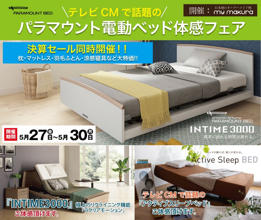 mymakura×paramount bed コラボレーション電動ベッドフェア