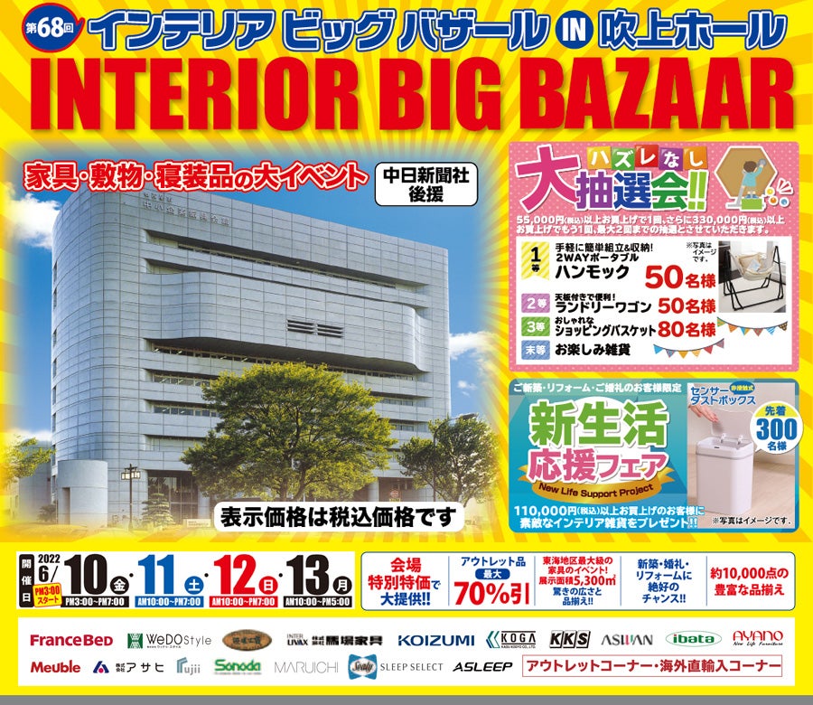 第68回 インテリアビッグバザール in 吹上ホール