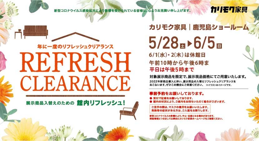 リフレッシュクリアランス