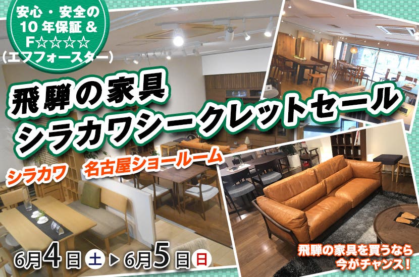 飛騨の家具シラカワシークレットセール